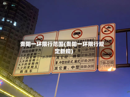 贵阳一环限行范围(贵阳一环限行规定新规)