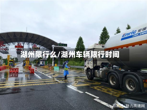 湖州限行么/湖州车辆限行时间-第3张图片