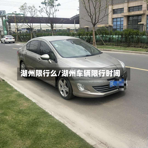 湖州限行么/湖州车辆限行时间-第2张图片