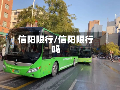 信阳限行/信阳限行吗