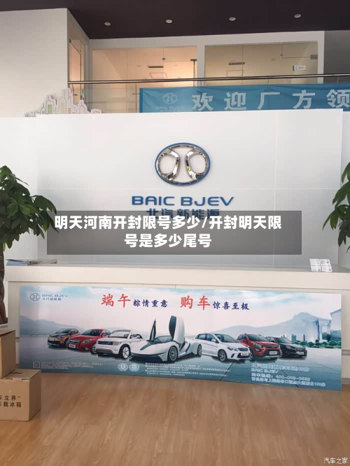 明天河南开封限号多少/开封明天限号是多少尾号