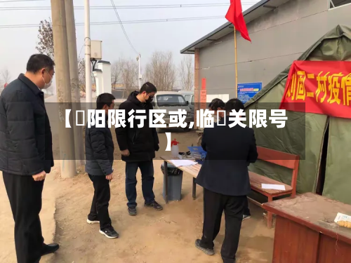 【洺阳限行区或,临洺关限号】-第2张图片