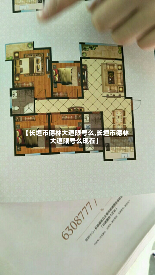 【长垣市德林大道限号么,长垣市德林大道限号么现在】