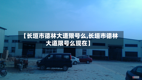 【长垣市德林大道限号么,长垣市德林大道限号么现在】-第3张图片