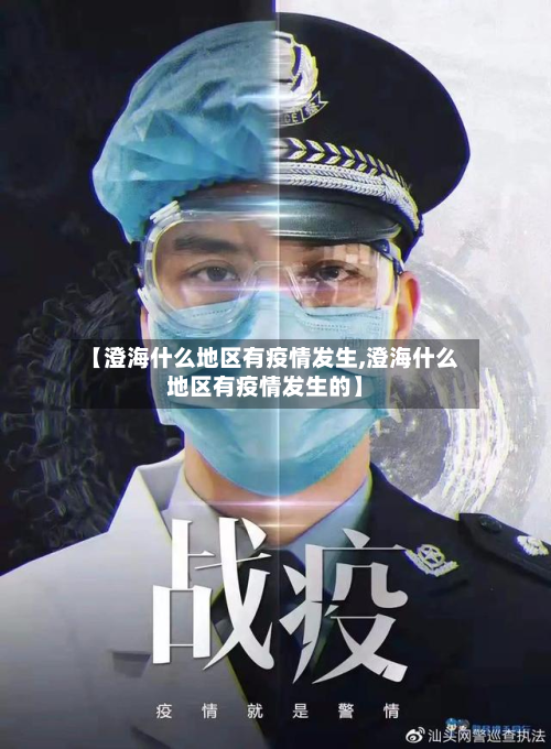 【澄海什么地区有疫情发生,澄海什么地区有疫情发生的】