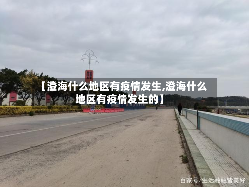 【澄海什么地区有疫情发生,澄海什么地区有疫情发生的】-第3张图片