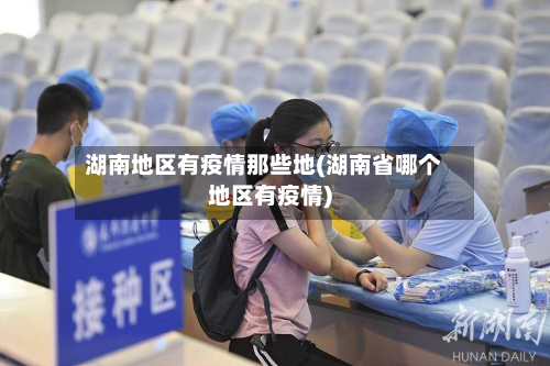 湖南地区有疫情那些地(湖南省哪个地区有疫情)-第2张图片