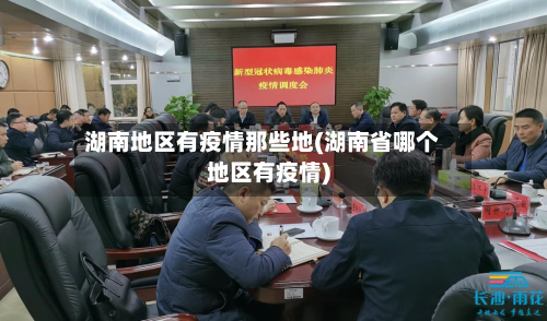 湖南地区有疫情那些地(湖南省哪个地区有疫情)