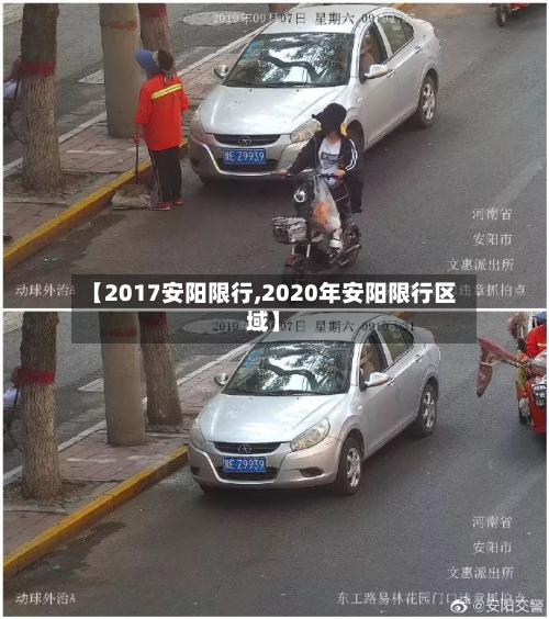 【2017安阳限行,2020年安阳限行区域】