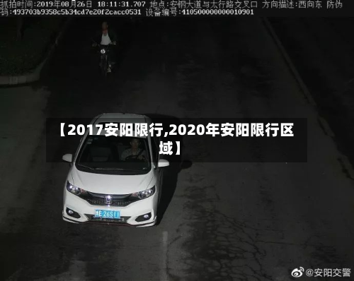 【2017安阳限行,2020年安阳限行区域】-第3张图片