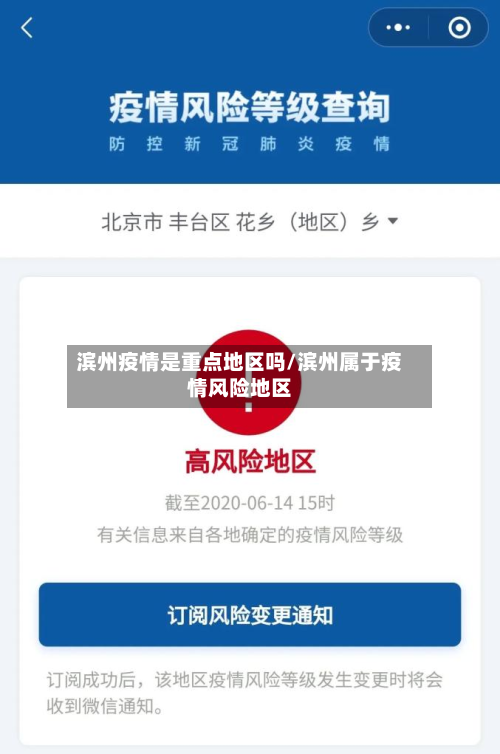 滨州疫情是重点地区吗/滨州属于疫情风险地区-第3张图片