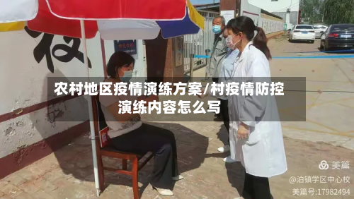 农村地区疫情演练方案/村疫情防控演练内容怎么写