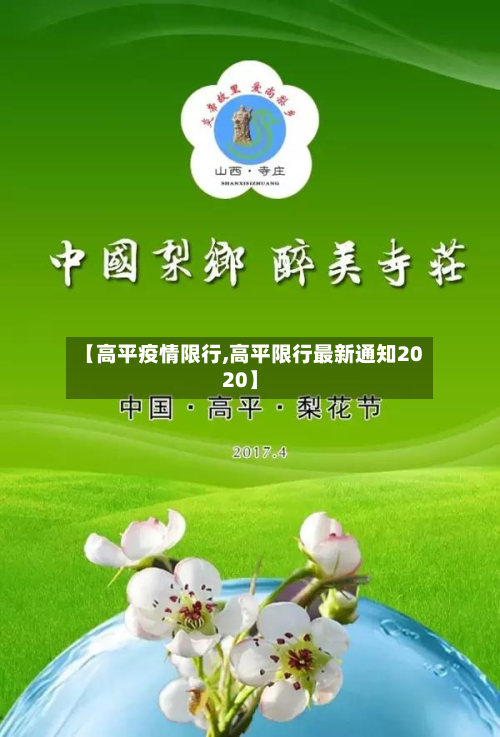 【高平疫情限行,高平限行最新通知2020】-第3张图片