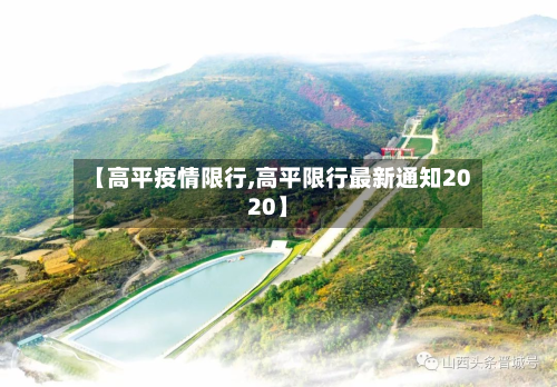 【高平疫情限行,高平限行最新通知2020】-第2张图片