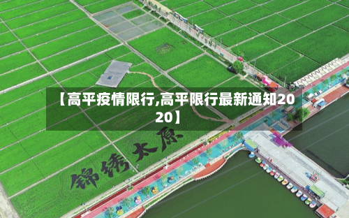 【高平疫情限行,高平限行最新通知2020】