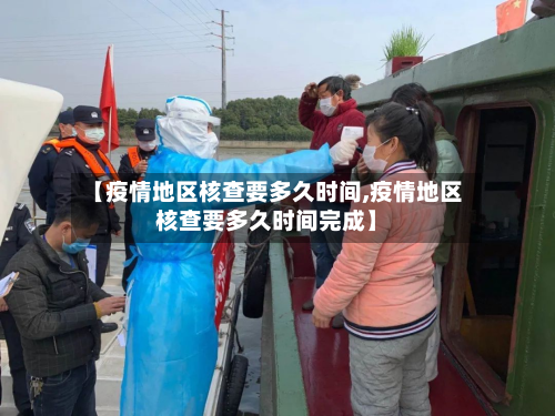 【疫情地区核查要多久时间,疫情地区核查要多久时间完成】
