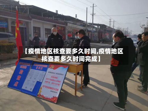 【疫情地区核查要多久时间,疫情地区核查要多久时间完成】-第2张图片