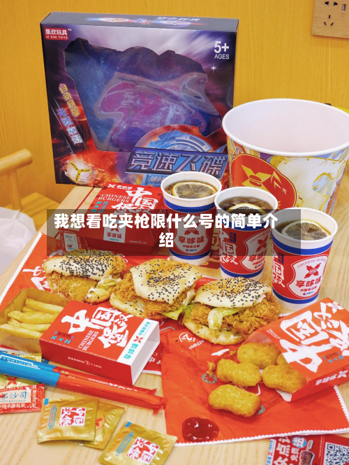 我想看吃夹枪限什么号的简单介绍-第2张图片
