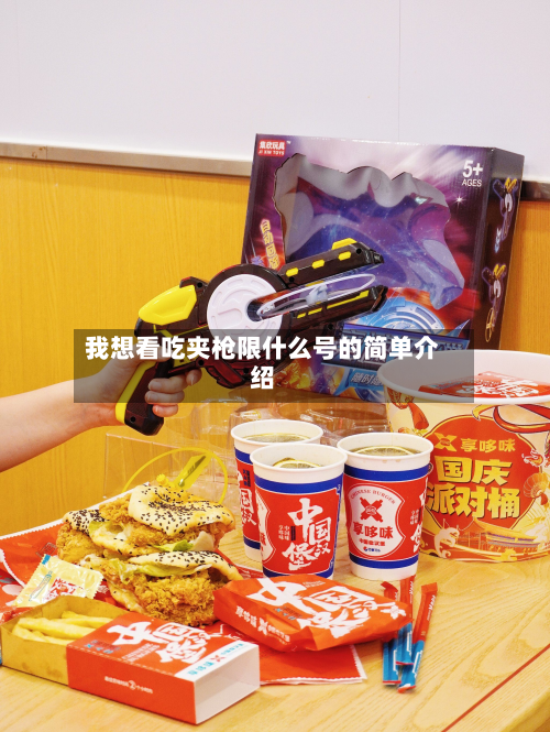 我想看吃夹枪限什么号的简单介绍-第3张图片