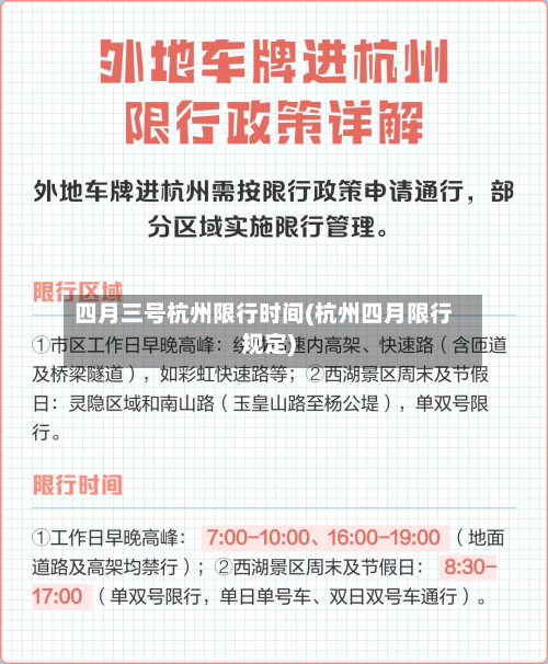 四月三号杭州限行时间(杭州四月限行规定)
