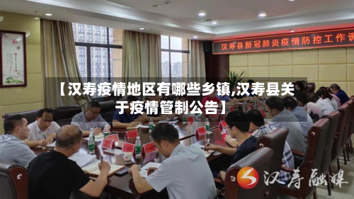 【汉寿疫情地区有哪些乡镇,汉寿县关于疫情管制公告】