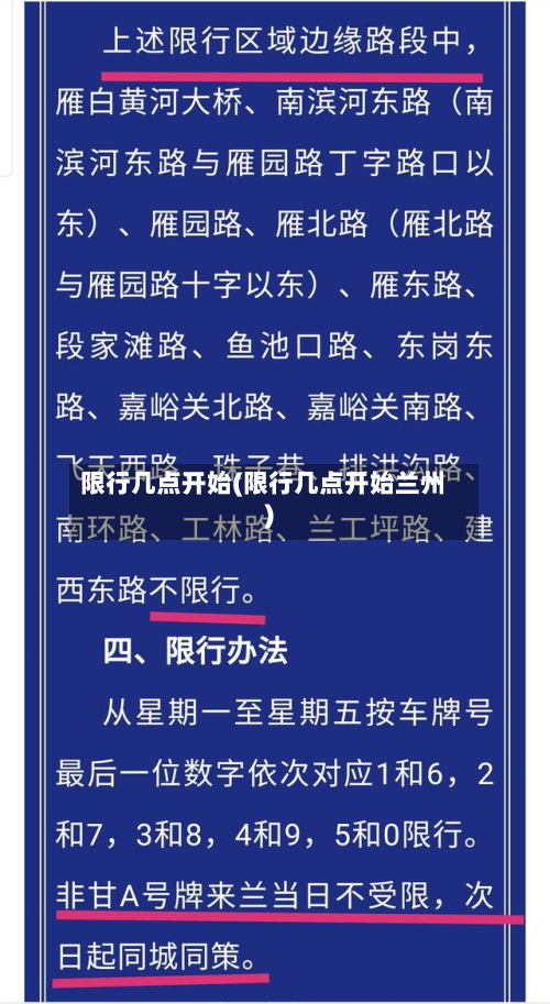 限行几点开始(限行几点开始兰州)