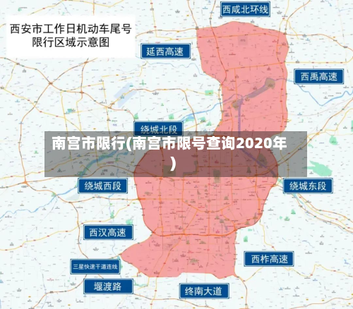 南宫市限行(南宫市限号查询2020年)