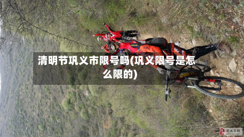 清明节巩义市限号吗(巩义限号是怎么限的)-第3张图片