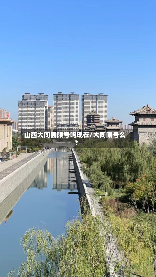 山西大同县限号吗现在/大同限号么?-第2张图片