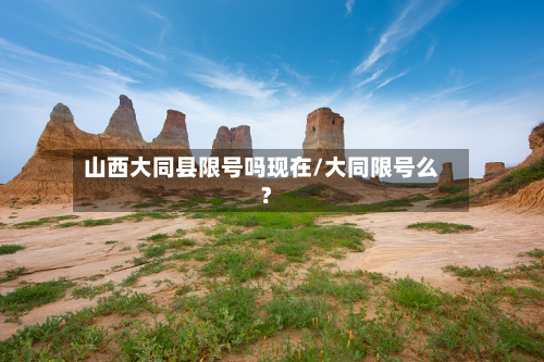 山西大同县限号吗现在/大同限号么?-第3张图片