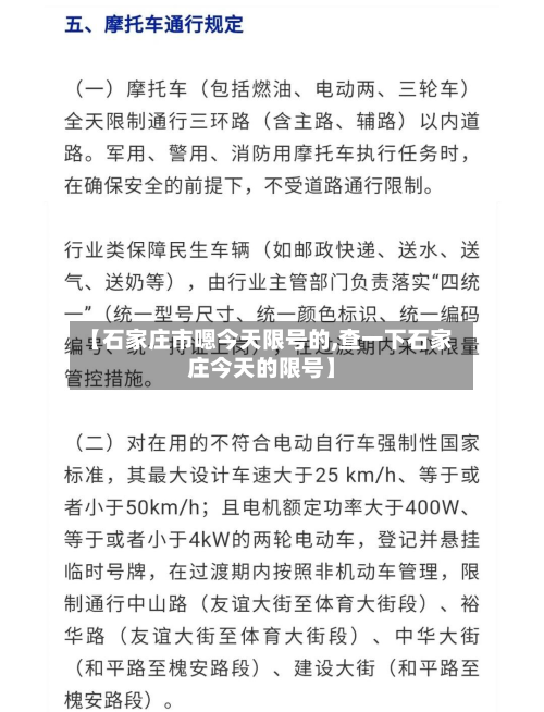 【石家庄市嗯今天限号的,查一下石家庄今天的限号】-第2张图片