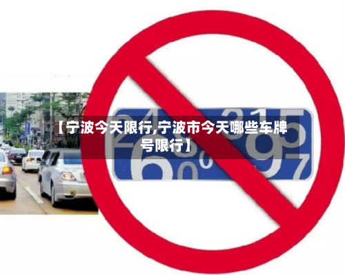 【宁波今天限行,宁波市今天哪些车牌号限行】