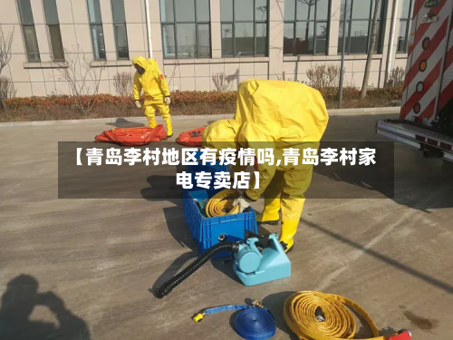 【青岛李村地区有疫情吗,青岛李村家电专卖店】-第2张图片
