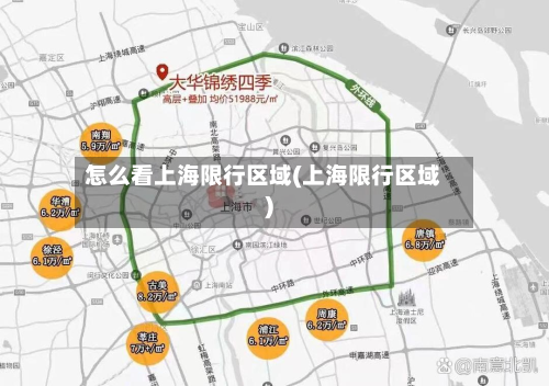 怎么看上海限行区域(上海限行区域)