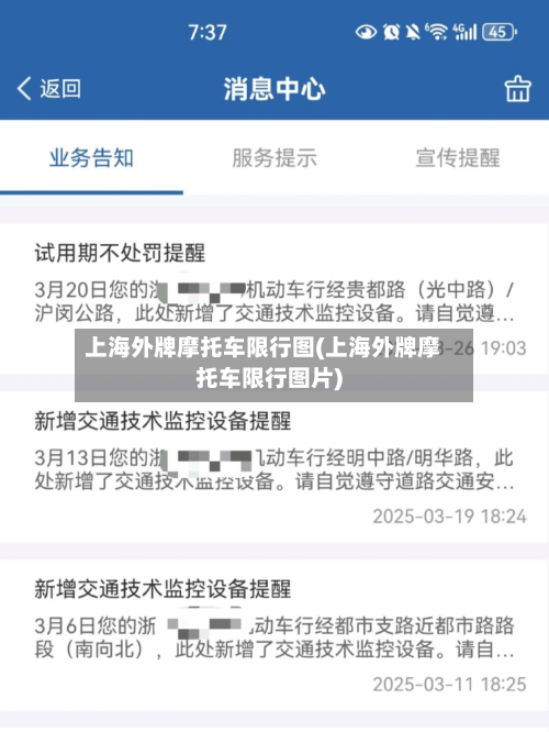 上海外牌摩托车限行图(上海外牌摩托车限行图片)