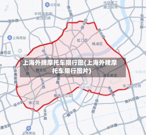 上海外牌摩托车限行图(上海外牌摩托车限行图片)-第2张图片