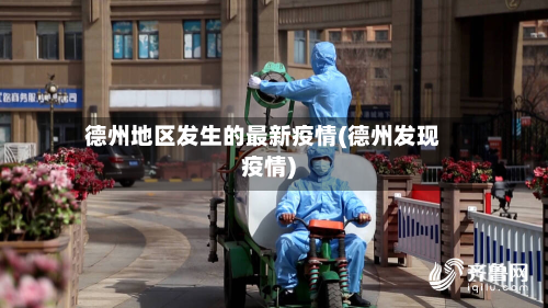 德州地区发生的最新疫情(德州发现疫情)