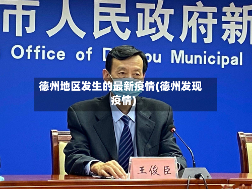德州地区发生的最新疫情(德州发现疫情)-第3张图片