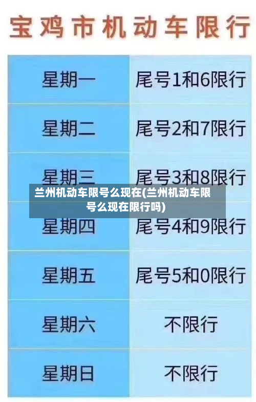 兰州机动车限号么现在(兰州机动车限号么现在限行吗)