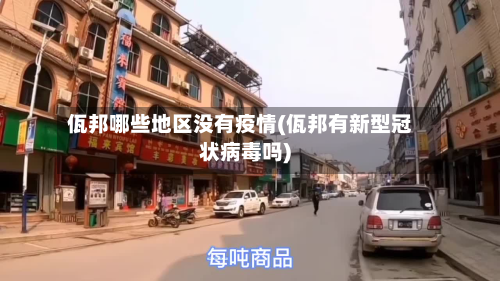 佤邦哪些地区没有疫情(佤邦有新型冠状病毒吗)-第2张图片
