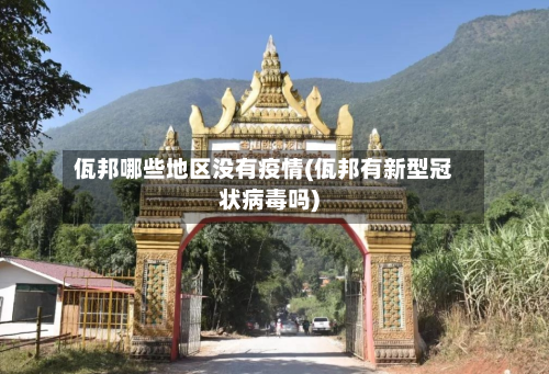 佤邦哪些地区没有疫情(佤邦有新型冠状病毒吗)-第3张图片