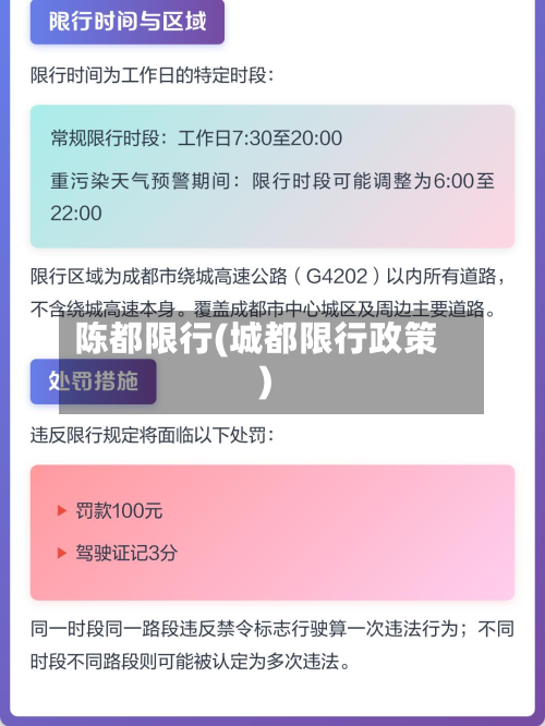陈都限行(城都限行政策)