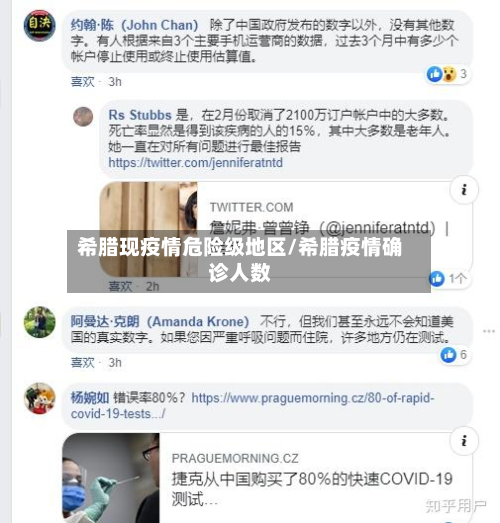 希腊现疫情危险级地区/希腊疫情确诊人数-第2张图片