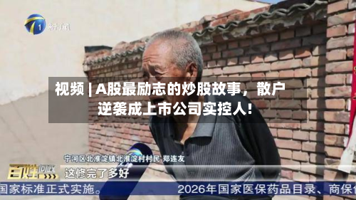 视频 | A股最励志的炒股故事，散户逆袭成上市公司实控人!-第2张图片