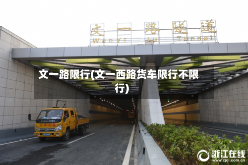 文一路限行(文一西路货车限行不限行)