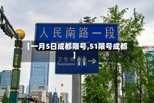 【一月5日成都限号,51限号成都】