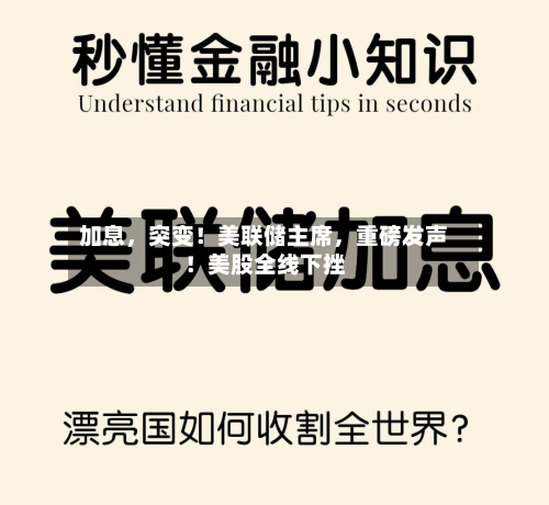 加息，突变！美联储主席	，重磅发声！美股全线下挫-第3张图片