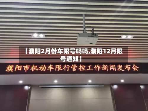 【濮阳2月份车限号吗吗,濮阳12月限号通知】