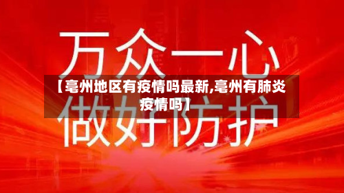 【亳州地区有疫情吗最新,亳州有肺炎疫情吗】