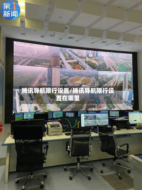 腾讯导航限行设置/腾讯导航限行设置在哪里